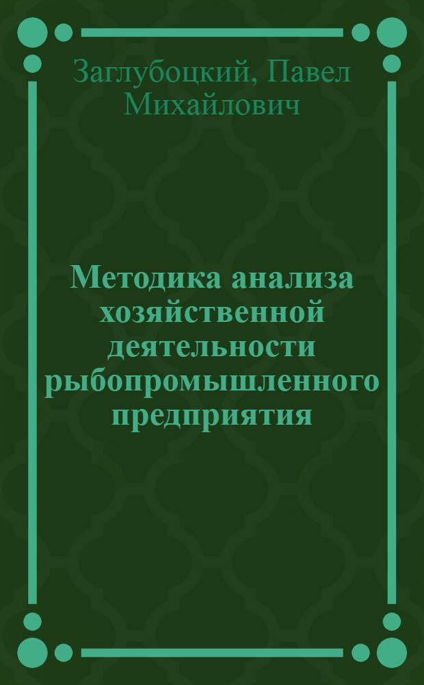 Методика анализа хозяйственной деятельности рыбопромышленного предприятия