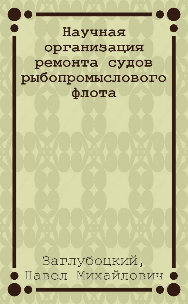 Научная организация ремонта судов рыбопромыслового флота