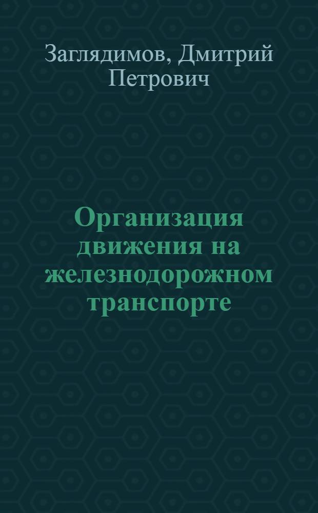 Организация движения на железнодорожном транспорте : Учебник для ж.-д. техникумов