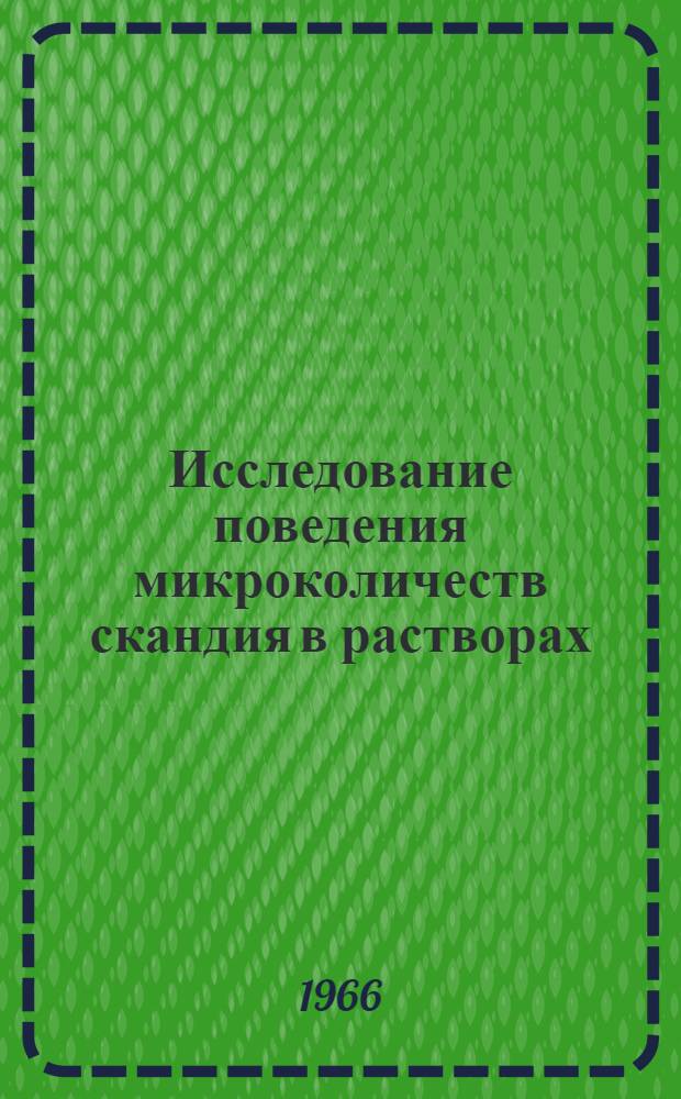 Исследование поведения микроколичеств скандия в растворах : Автореферат дис. на соискание учен. степени канд. хим. наук