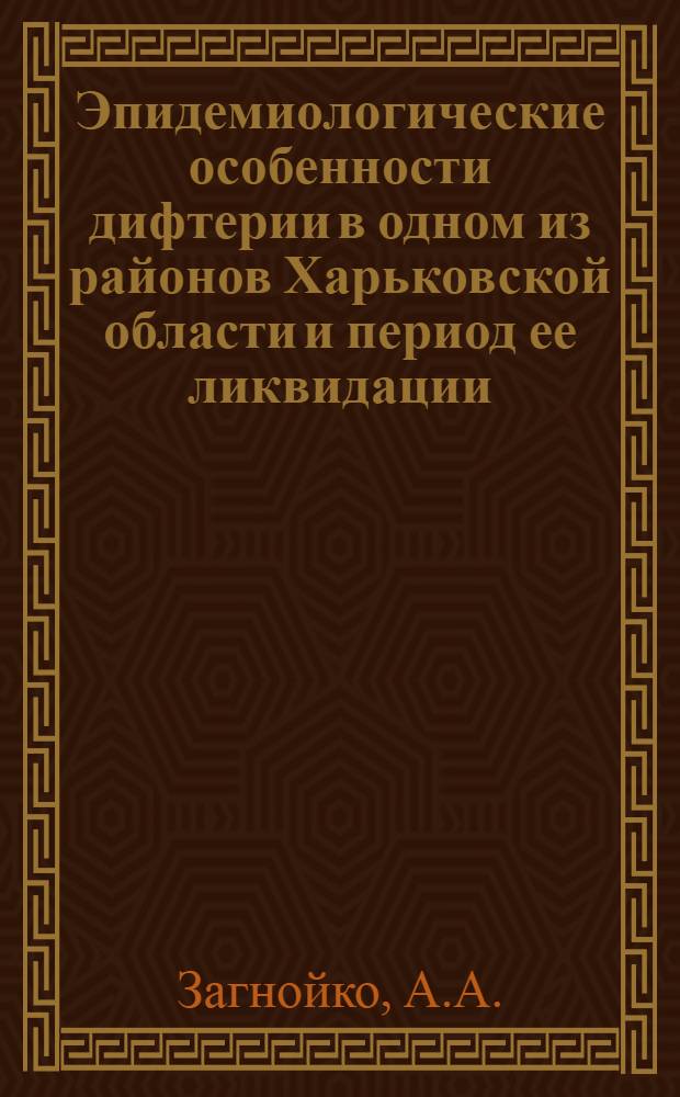 Эпидемиологические особенности дифтерии в одном из районов Харьковской области и период ее ликвидации : Автореферат дис. на соискание учен. степени канд. мед. наук : (780)