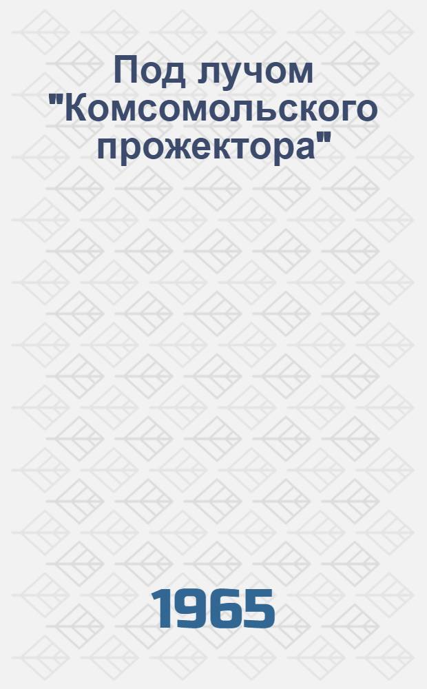 Под лучом "Комсомольского прожектора"