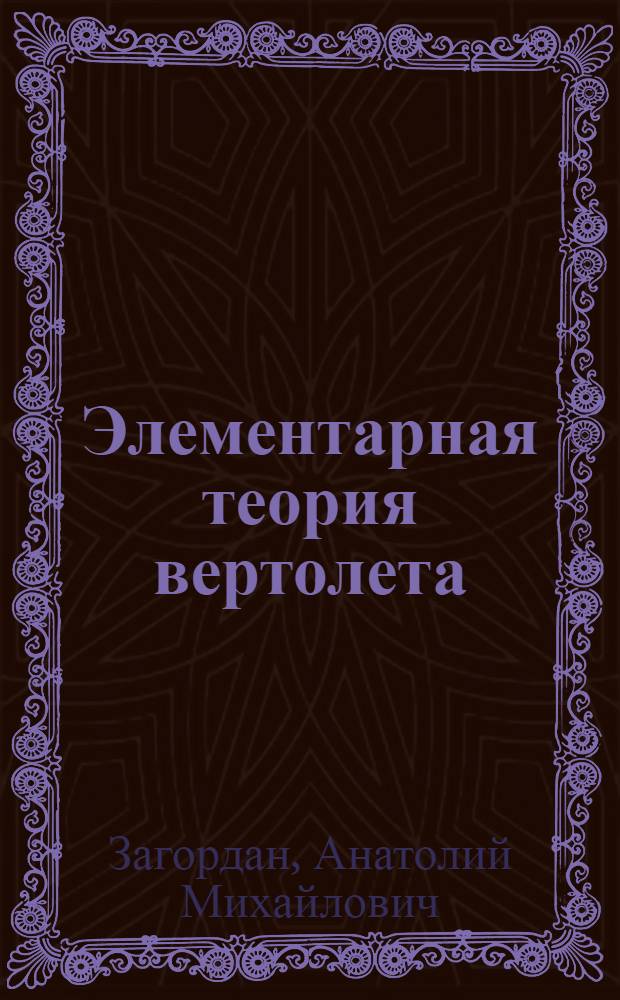 Элементарная теория вертолета