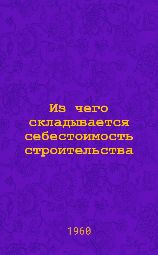 Из чего складывается себестоимость строительства