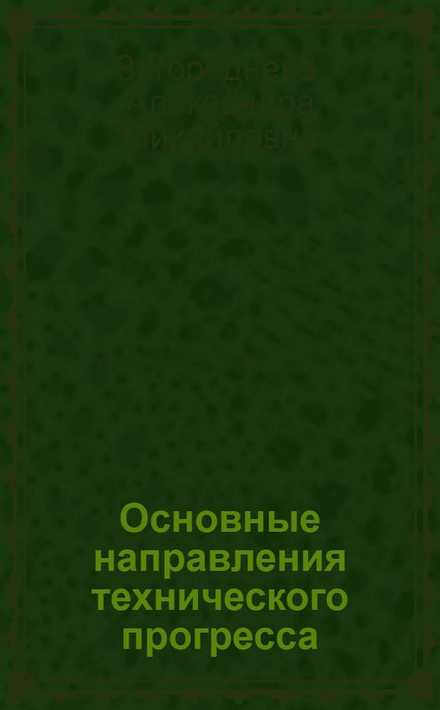 Основные направления технического прогресса