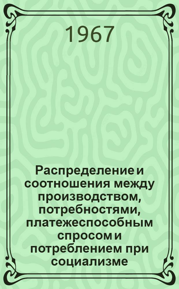 Распределение и соотношения между производством, потребностями, платежеспособным спросом и потреблением при социализме