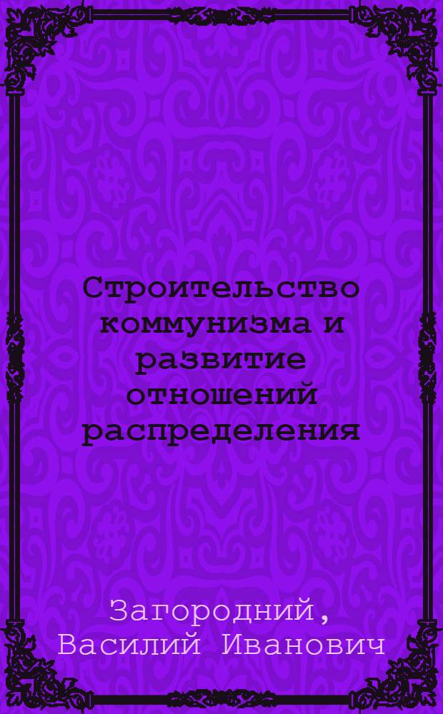 Строительство коммунизма и развитие отношений распределения
