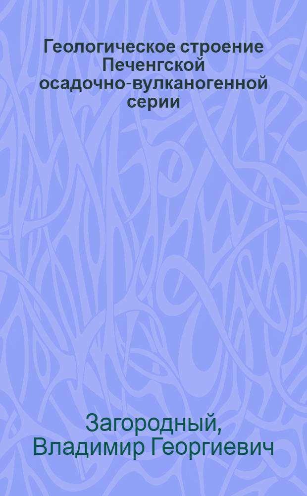 Геологическое строение Печенгской осадочно-вулканогенной серии