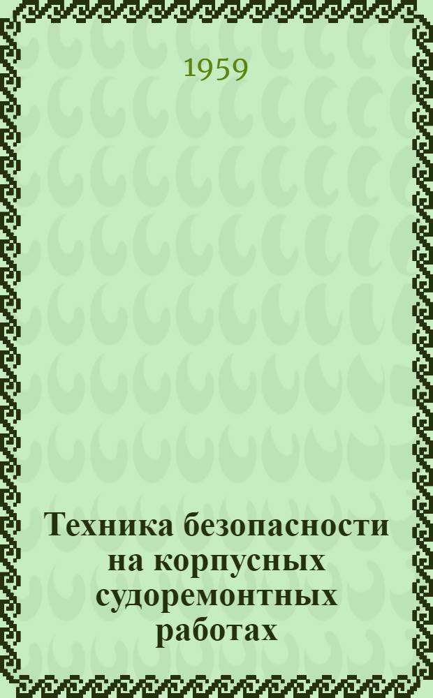 Техника безопасности на корпусных судоремонтных работах