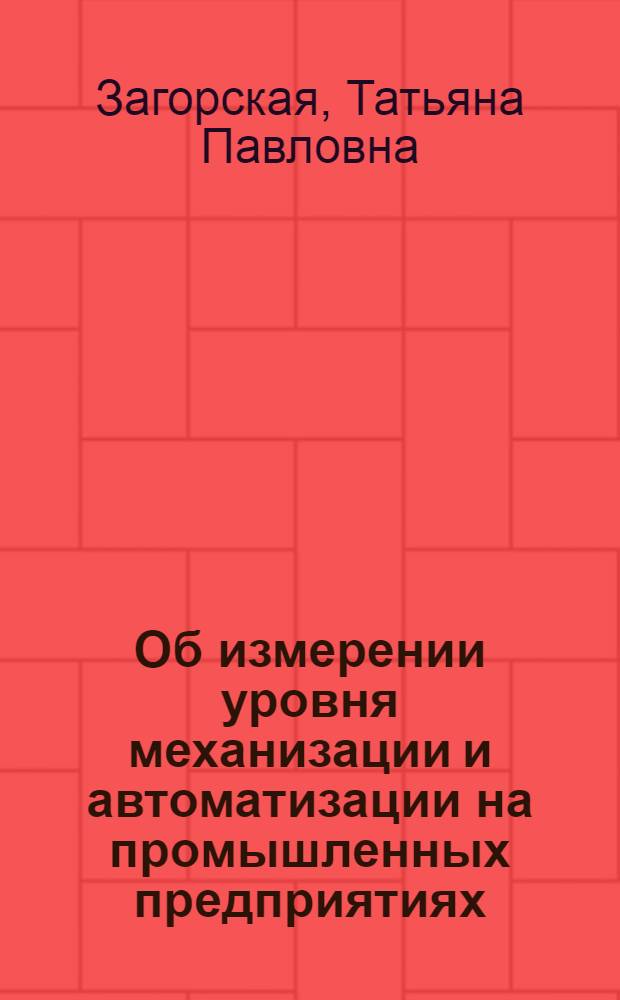 Об измерении уровня механизации и автоматизации на промышленных предприятиях