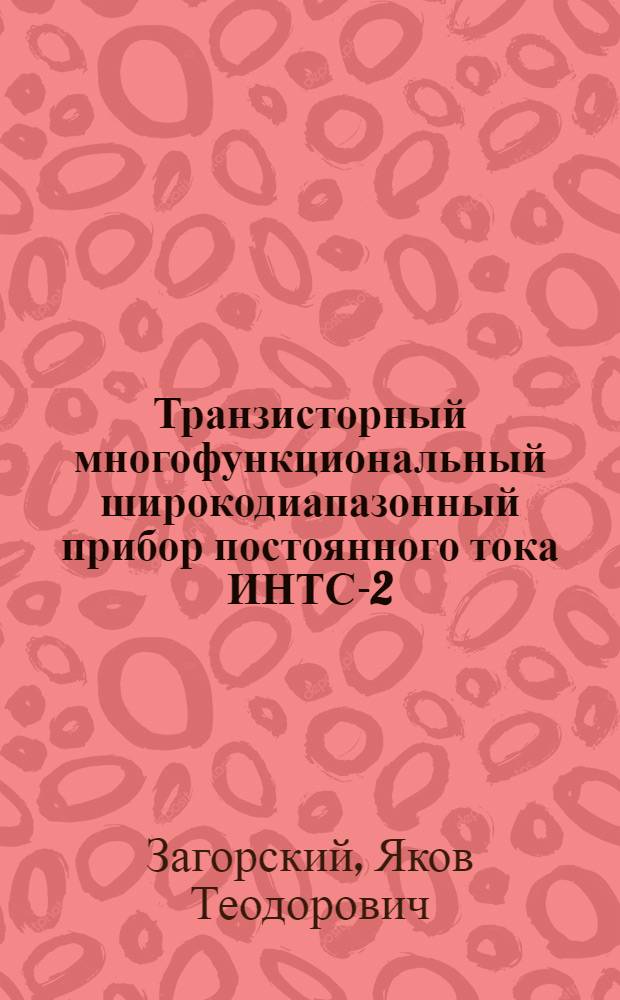 Транзисторный многофункциональный широкодиапазонный прибор постоянного тока ИНТС-2