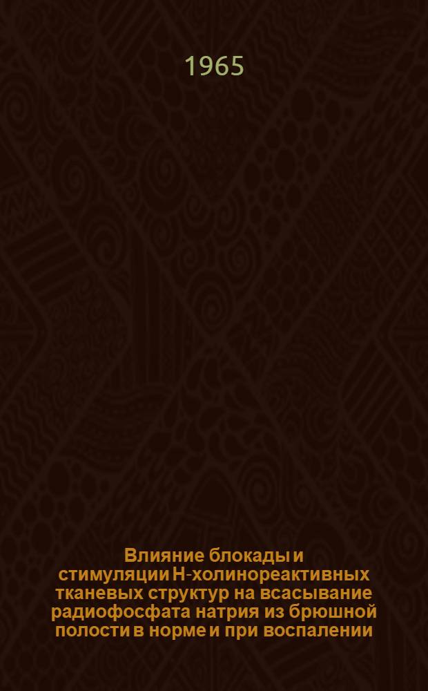 Влияние блокады и стимуляции Н-холинореактивных тканевых структур на всасывание радиофосфата натрия из брюшной полости в норме и при воспалении : Автореферат дис. на соискание учен. степени кандидата мед. наук