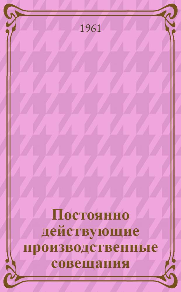 Постоянно действующие производственные совещания