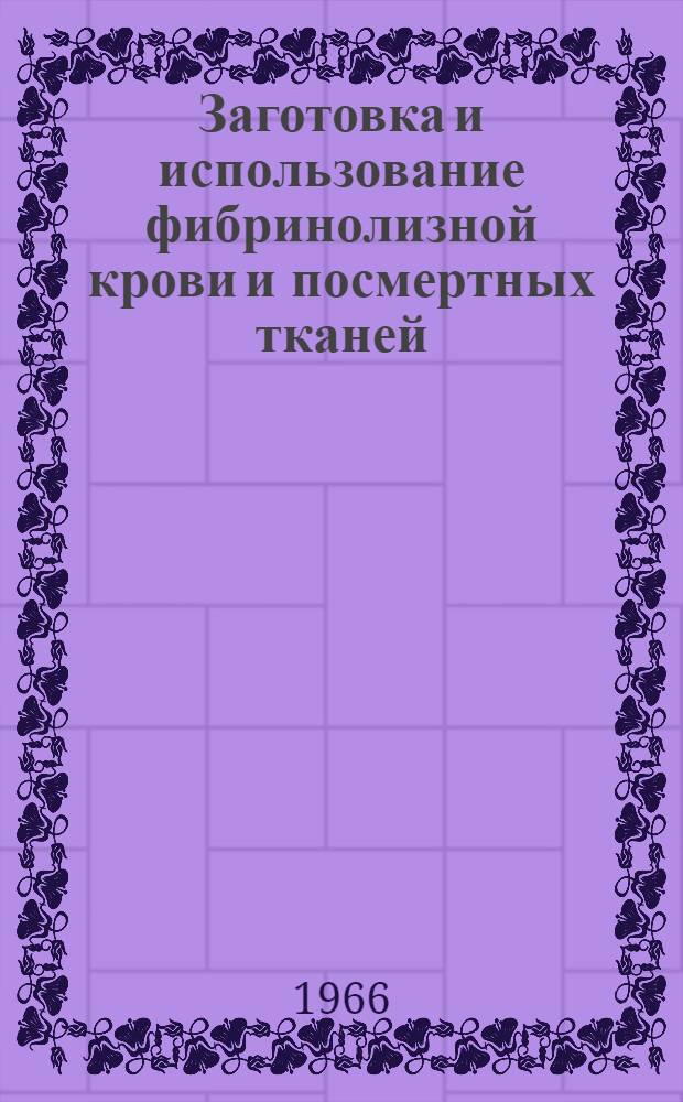 Заготовка и использование фибринолизной крови и посмертных тканей