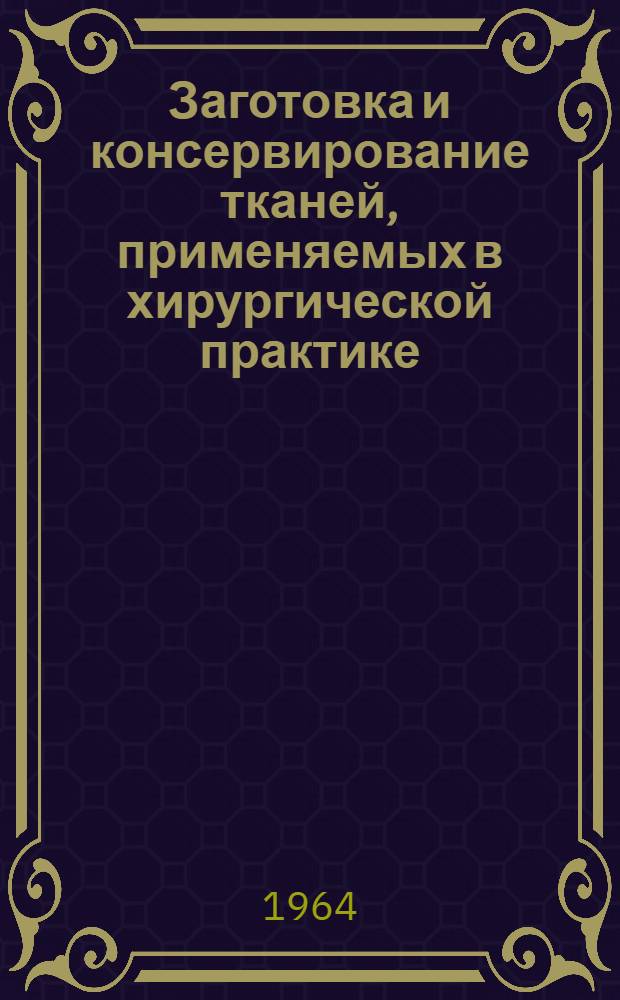 Заготовка и консервирование тканей, применяемых в хирургической практике : (Метод. указания)