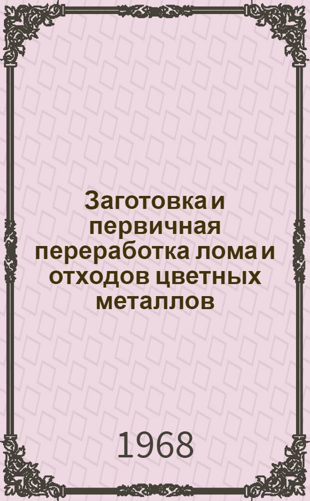 Заготовка и первичная переработка лома и отходов цветных металлов : Сборник статей