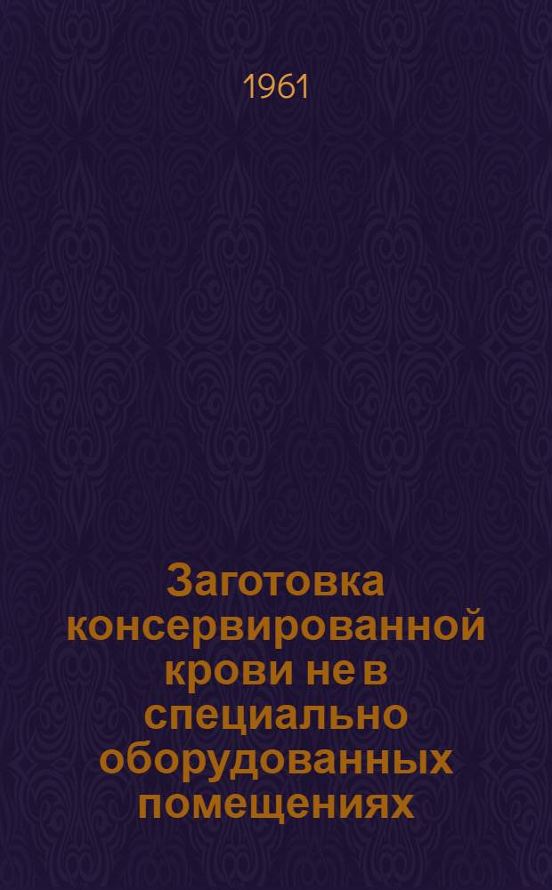 Заготовка консервированной крови не в специально оборудованных помещениях