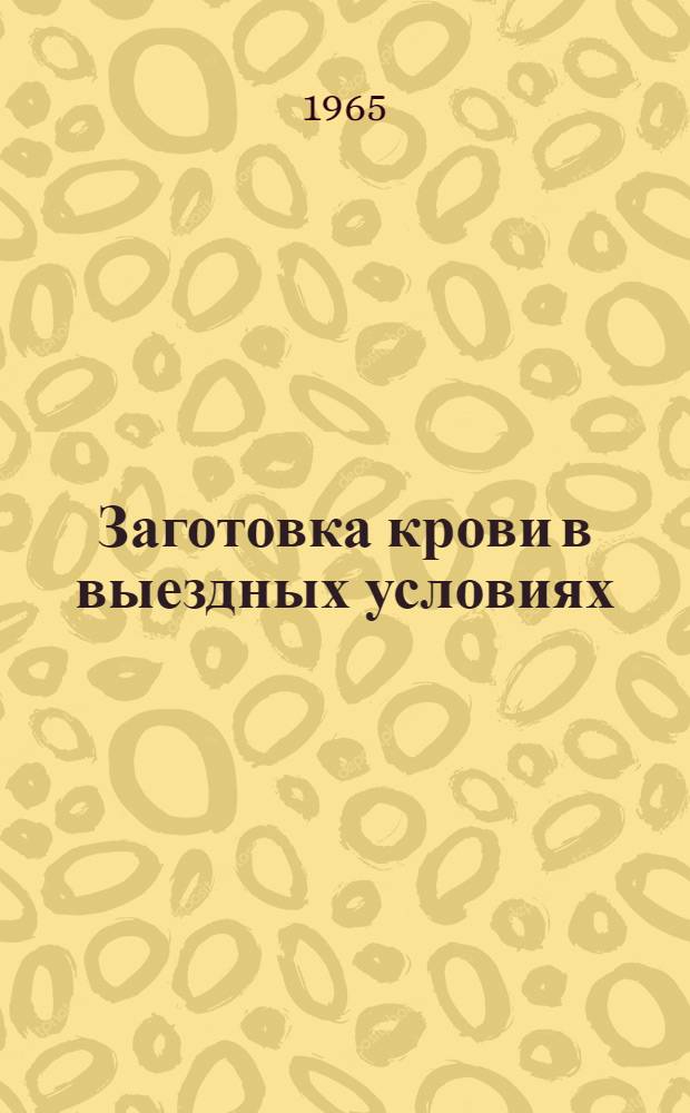Заготовка крови в выездных условиях : (Метод. пособие)