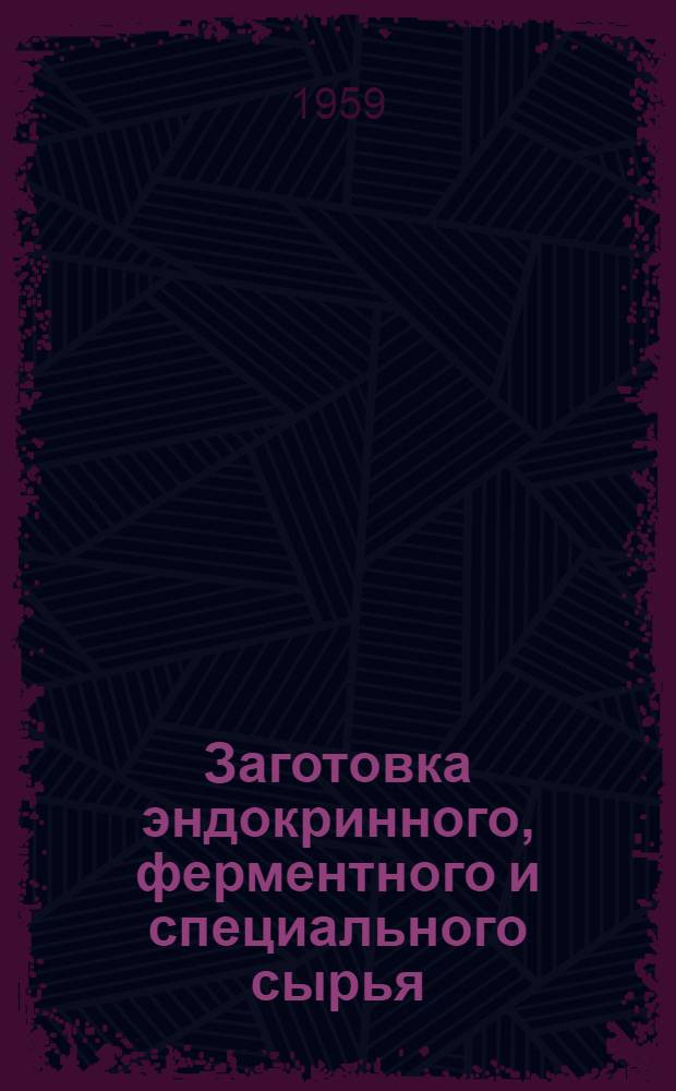 Заготовка эндокринного, ферментного и специального сырья