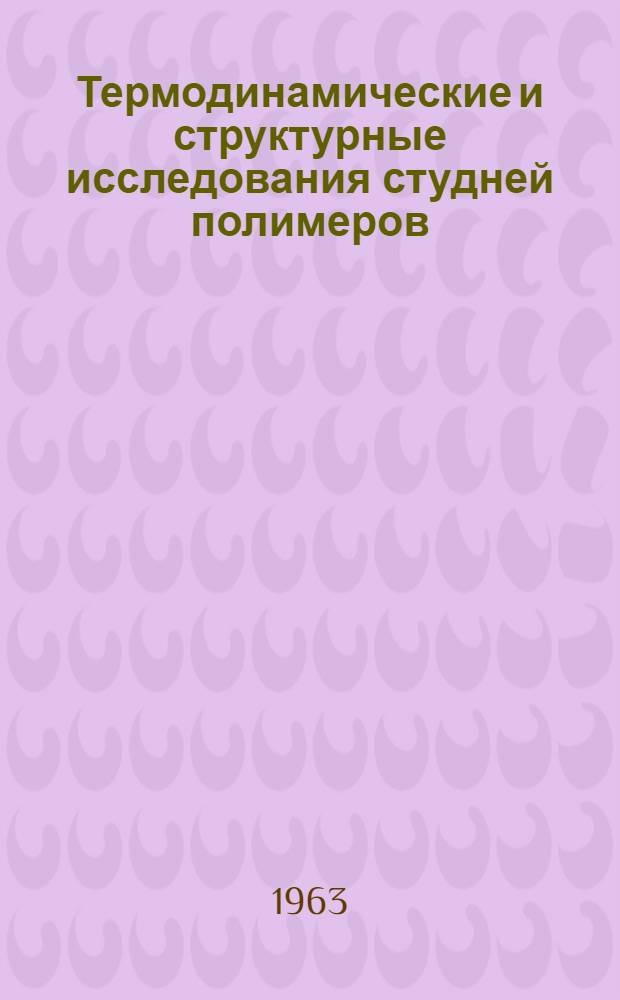 Термодинамические и структурные исследования студней полимеров : Автореферат дис., представл. на соискание учен. степени кандидата хим. наук