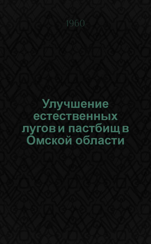 Улучшение естественных лугов и пастбищ в Омской области