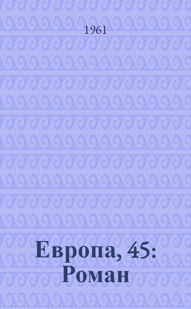 Европа, 45 : Роман