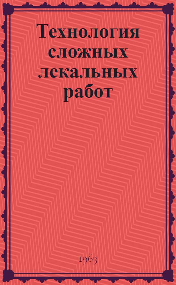Технология сложных лекальных работ