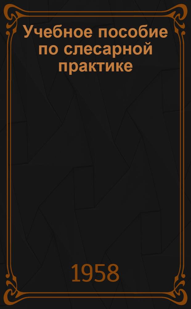 Учебное пособие по слесарной практике