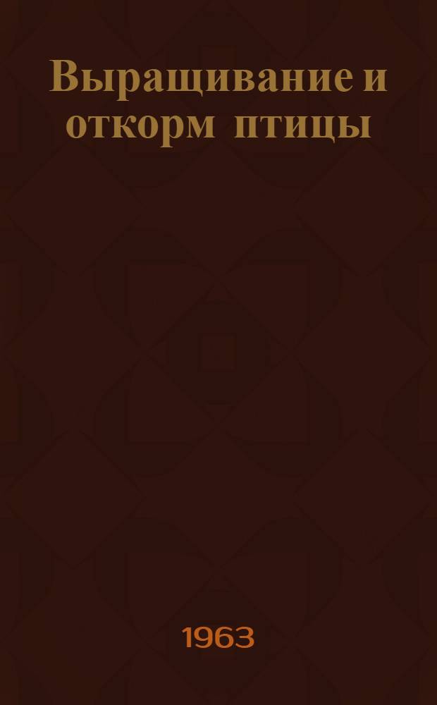 Выращивание и откорм птицы