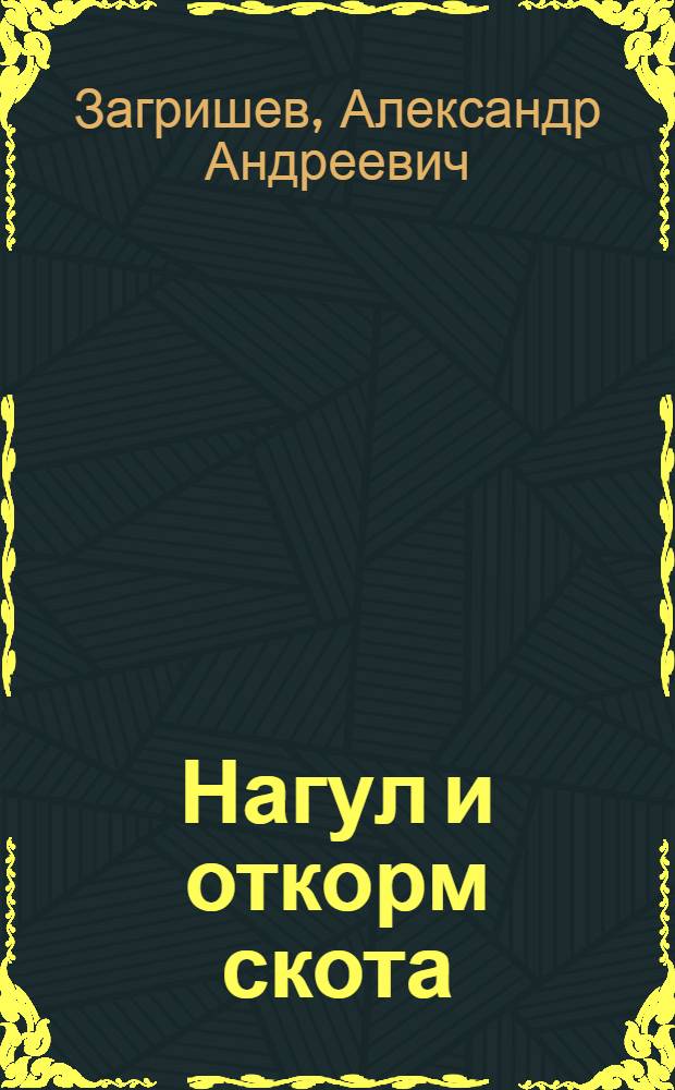 Нагул и откорм скота