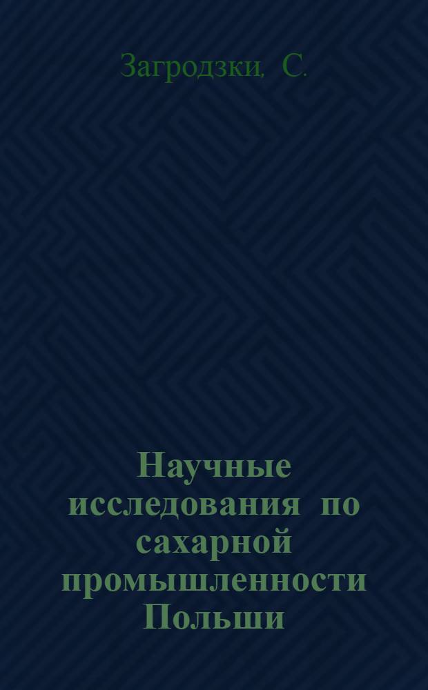 Научные исследования по сахарной промышленности Польши : Обзор