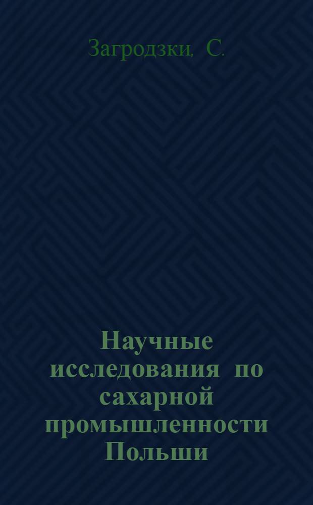 Научные исследования по сахарной промышленности Польши : Обзор