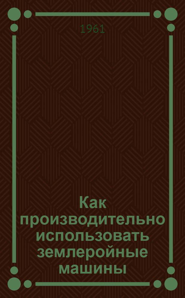 Как производительно использовать землеройные машины