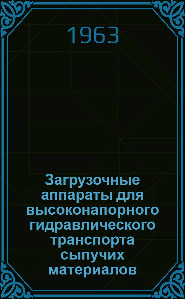 Загрузочные аппараты для высоконапорного гидравлического транспорта сыпучих материалов : Сборник статей