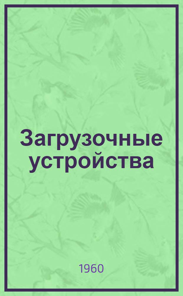 Загрузочные устройства : Сборник материалов для разработки типовых конструкций