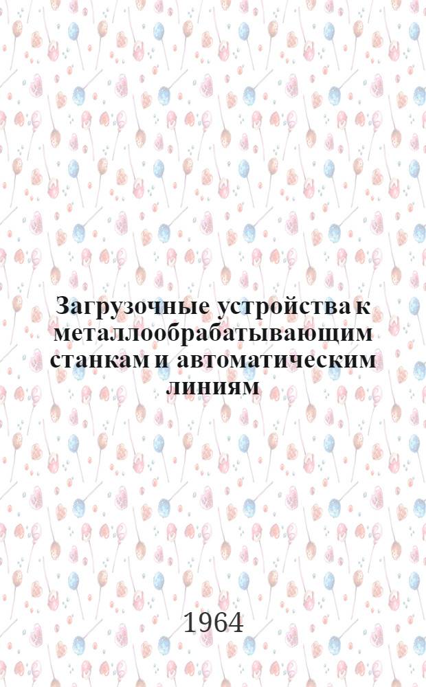 Загрузочные устройства к металлообрабатывающим станкам и автоматическим линиям : Сборник статей