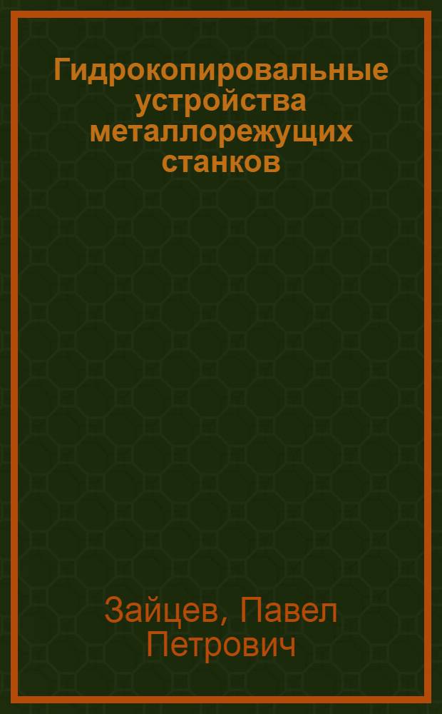 Гидрокопировальные устройства металлорежущих станков