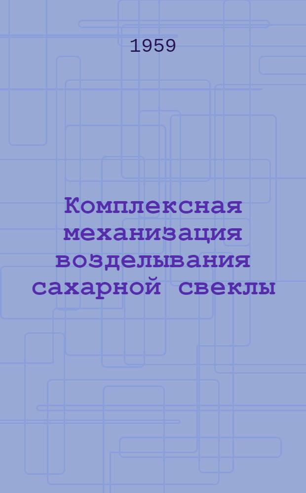 Комплексная механизация возделывания сахарной свеклы