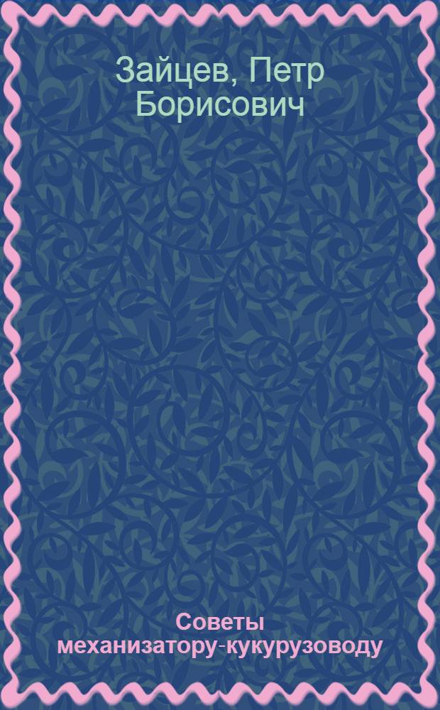 Советы механизатору-кукурузоводу