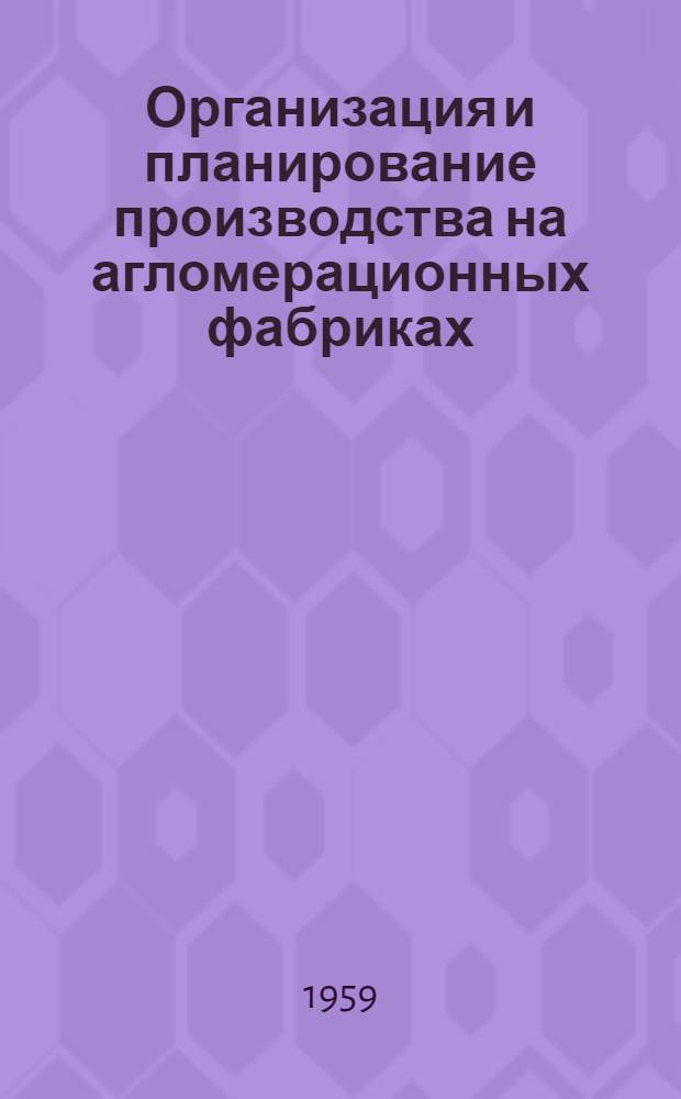 Организация и планирование производства на агломерационных фабриках