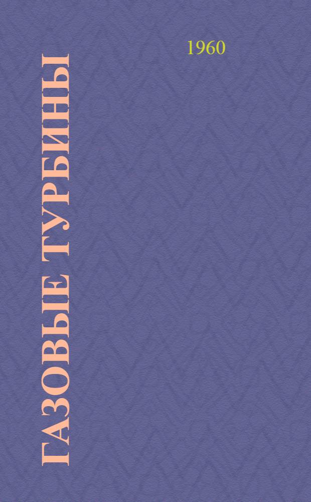 Газовые турбины : Профилирование и расчет турбинных дисков по принятому закону измерения Op-f(y) с учетом температурных напряжений : Учеб. пособие