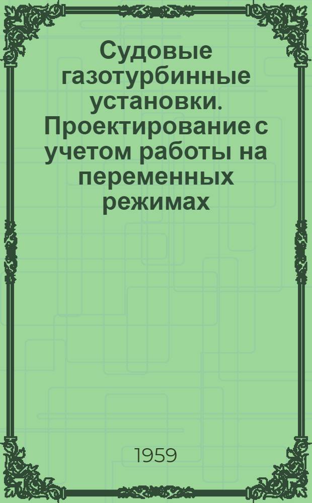 Судовые газотурбинные установки. Проектирование с учетом работы на переменных режимах : Учеб. пособие