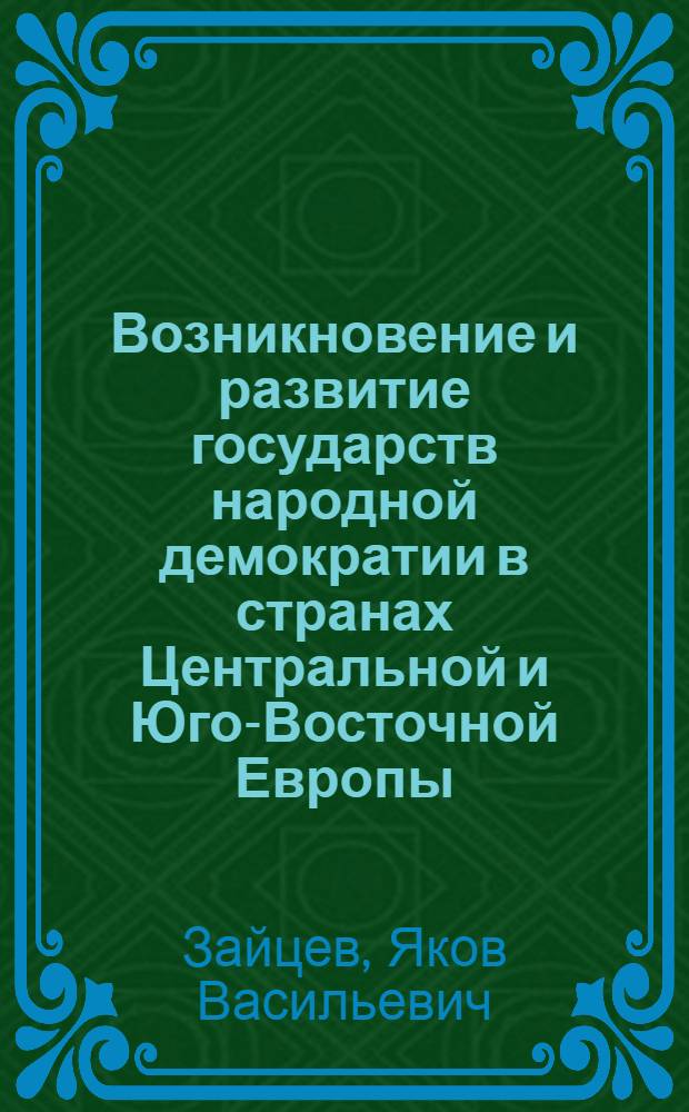 Возникновение и развитие государств народной демократии в странах Центральной и Юго-Восточной Европы : Лекция...