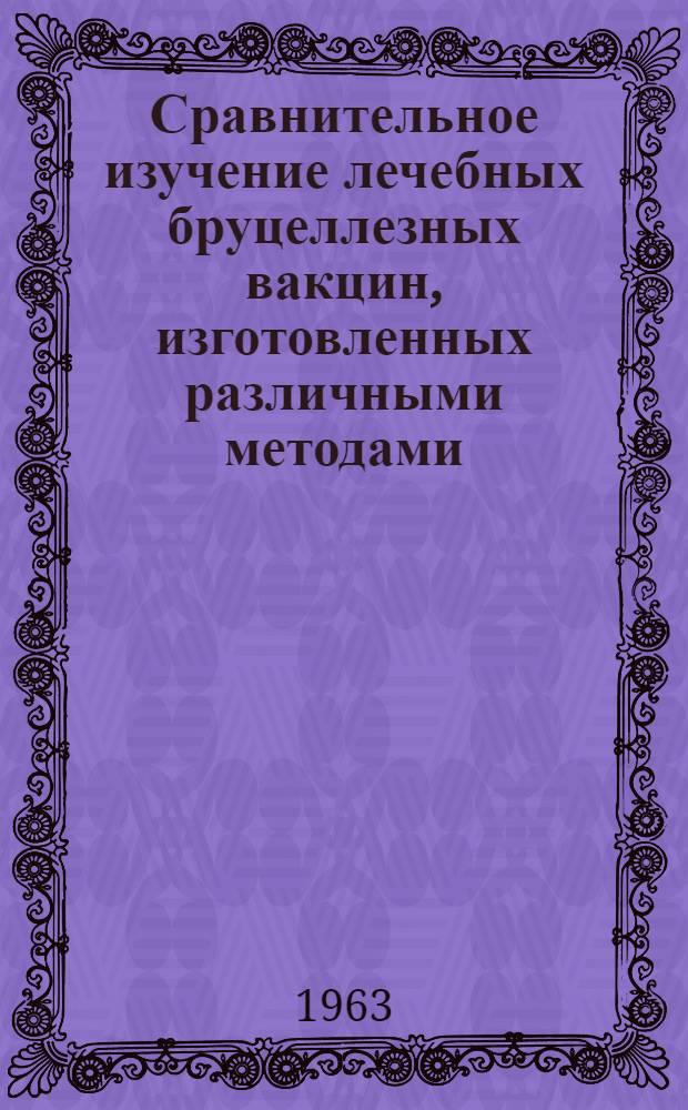 Сравнительное изучение лечебных бруцеллезных вакцин, изготовленных различными методами : Автореферат дис. на соискание учен. степени кандидата мед. наук