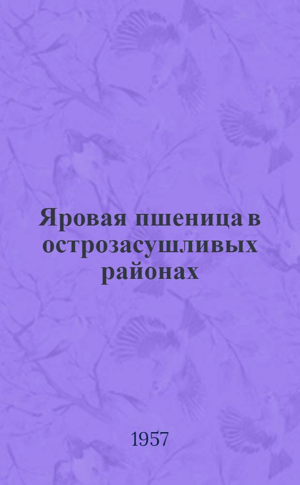 Яровая пшеница в острозасушливых районах