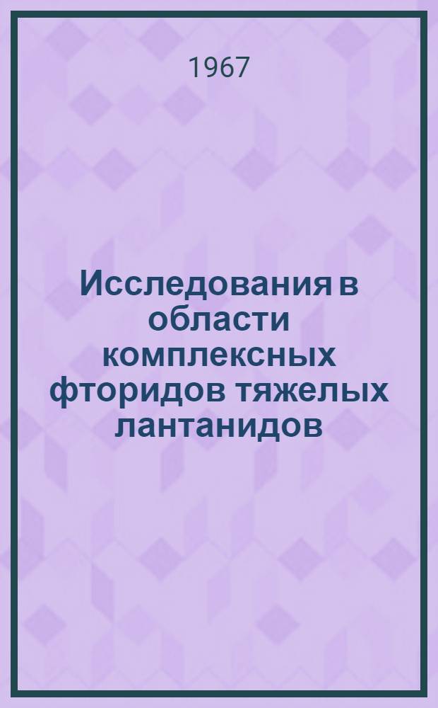 Исследования в области комплексных фторидов тяжелых лантанидов : Автореферат дис. на соискание учен. степени канд. хим. наук