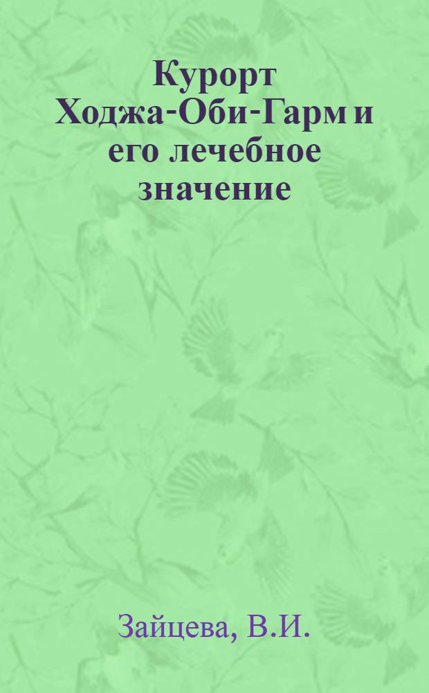 Курорт Ходжа-Оби-Гарм и его лечебное значение : Автореферат дис. на соискание учен. степени доктора мед. наук
