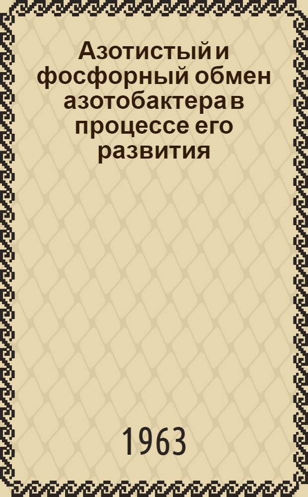 Азотистый и фосфорный обмен азотобактера в процессе его развития : Автореферат дис., представл. на соискание учен. степени доктора биол. наук