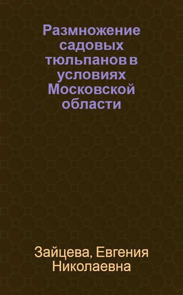 Размножение садовых тюльпанов в условиях Московской области