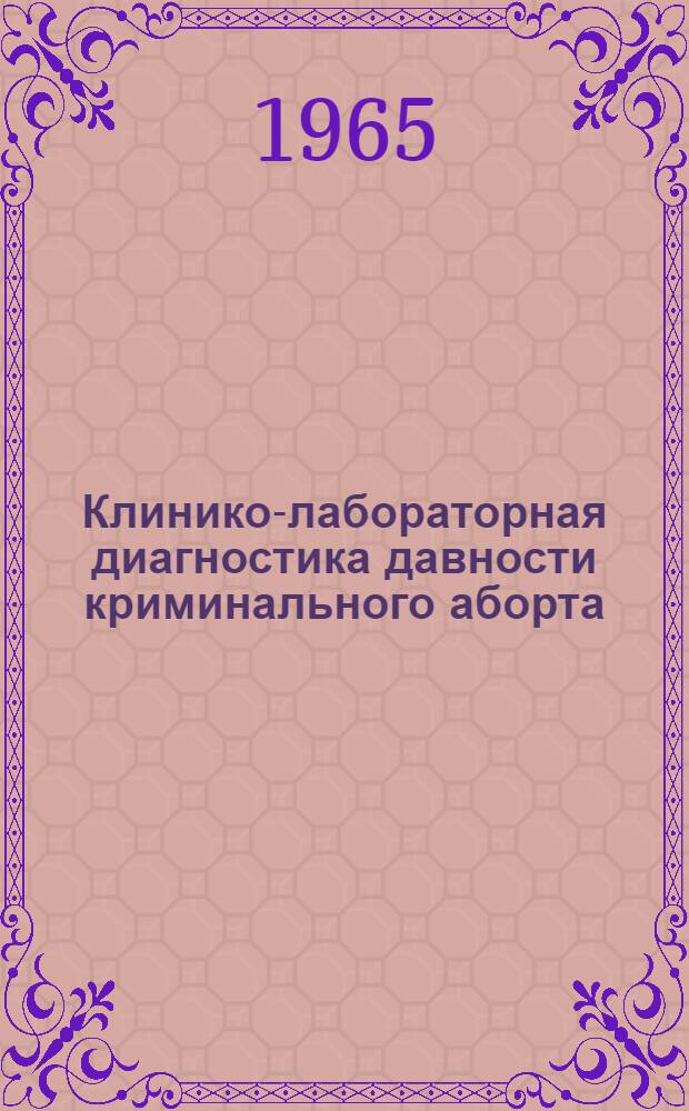 Клинико-лабораторная диагностика давности криминального аборта : Автореферат дис. на соискание учен. степени кандидата мед. наук